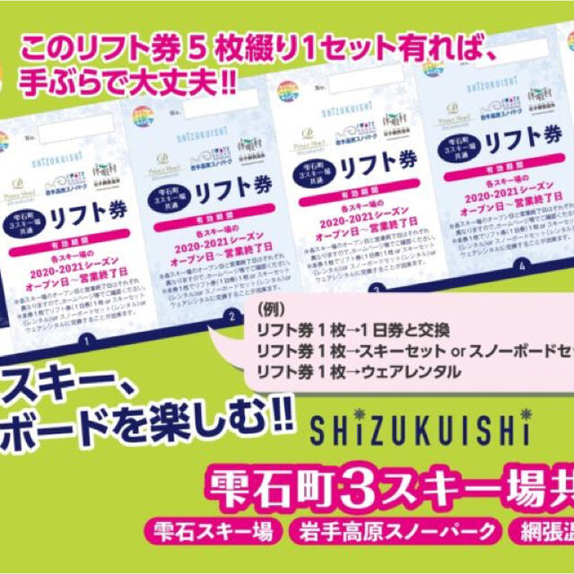 岩手　雫石町　スキー場リフト券　引換券　5枚セット　最大24500円相当と交換可網張温泉スキー場