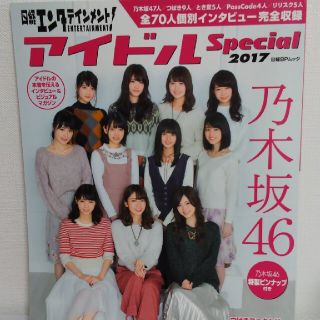 乃木坂46 - 日経エンタテインメント!アイドルSpecial 2017/2018春 2冊