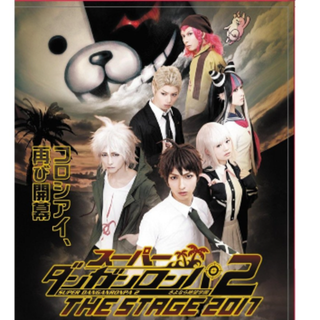 スーパーダンガンロンパ2　STAGE  DVD(舞台/ミュージカル)