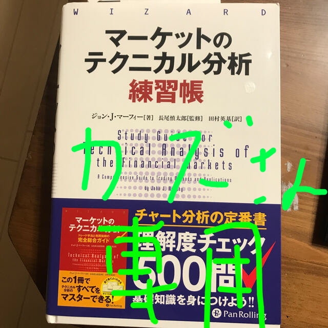 マーケットのテクニカル分析 練習帳ビジネス/経済