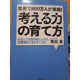 世界で８００万人が実践！考える力の育て方 ものごとを論理的にとらえ、目標達成でき(結婚/出産/子育て)