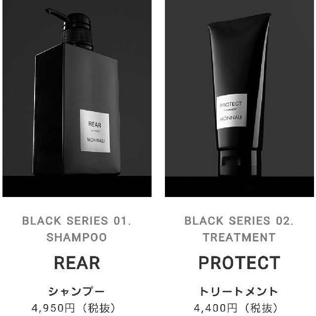 モナリ　REARシャンプー&PROTECTトリートメント　４本‼️