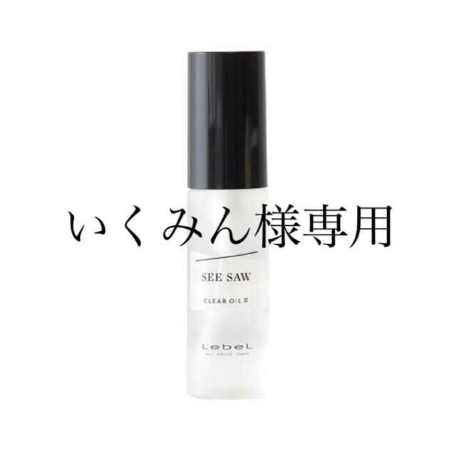 ルベル(ルベル)の【新品未使用】ルベル SEESAW  クリアオイルフラット30ml  コスメ/美容のヘアケア/スタイリング(オイル/美容液)の商品写真