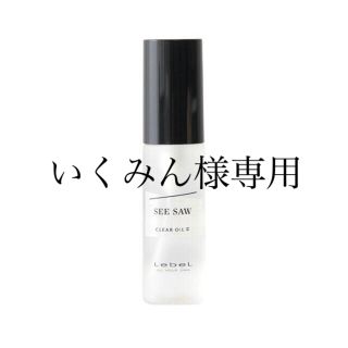 ルベル(ルベル)の【新品未使用】ルベル SEESAW  クリアオイルフラット30ml (オイル/美容液)