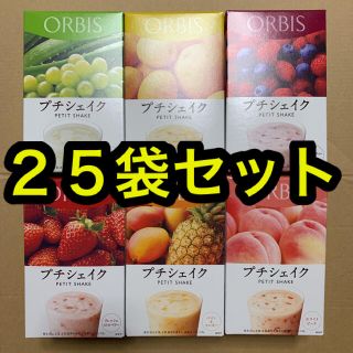 オルビス(ORBIS)のオルビス   プチシェイク　２５袋セット(ダイエット食品)