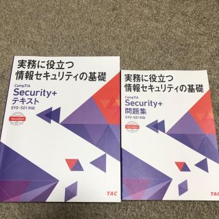 TAC出版 - CompTIA Security+ Tac テキスト・問題集 SY0-501対応 TAC出版 - CompTIA Security+ Tac テキスト・問題集 SY0-501対応