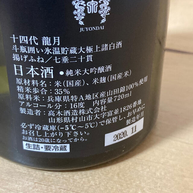 最終値下げ　十四代　龍月　2020年11月製造　720ml