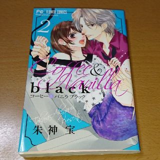 ショウガクカン(小学館)のコーヒー＆バニラｂｌａｃｋ ２(少女漫画)