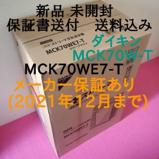 ダイキン(DAIKIN)のダイキン新品未開封 空気清浄機 MCK70W-T MCK70WE7-T 保証書有(空気清浄器)