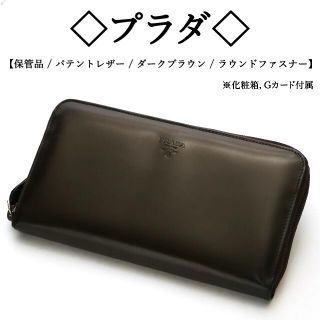 プラダ(PRADA)の【保管品】◇プラダ◇ パテントレザー / ダークブラウン / エナメル(財布)