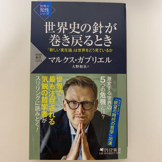 世界史の針が巻き戻るとき 「新しい実在論」は世界をどう見ているか(文学/小説)