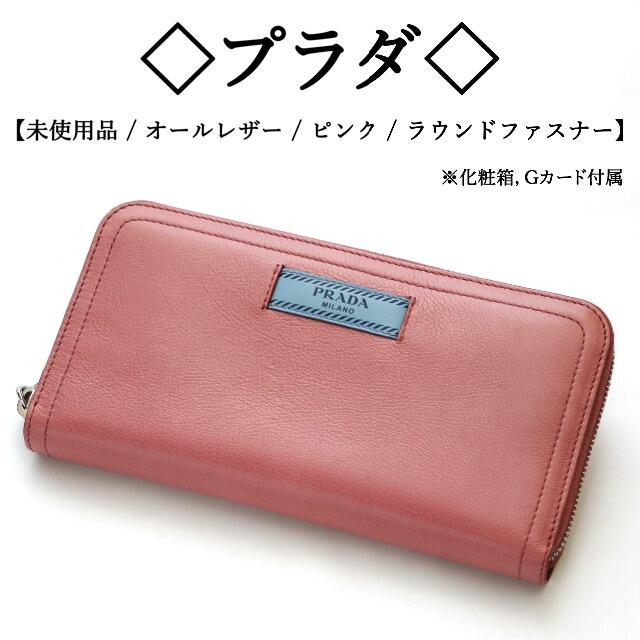 25%OFF】 PRADA - 【未使用品】◇プラダ◇ レザー / ピンク / バイ