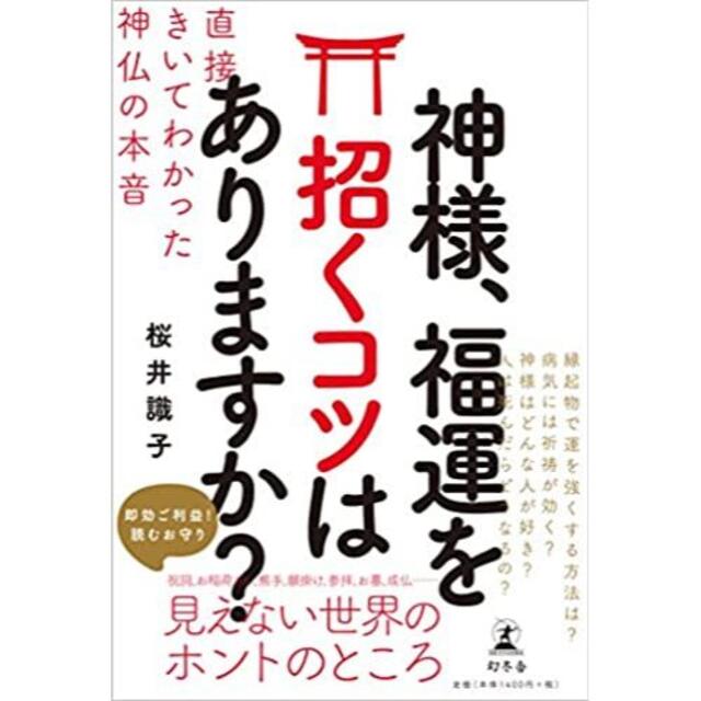 神様、福運を招くコツはありますか? 直接きいてわかった神仏の本音　桜井識子 エンタメ/ホビーの本(趣味/スポーツ/実用)の商品写真