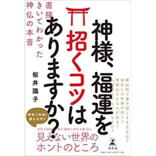 神様、福運を招くコツはありますか? 直接きいてわかった神仏の本音　桜井識子(趣味/スポーツ/実用)