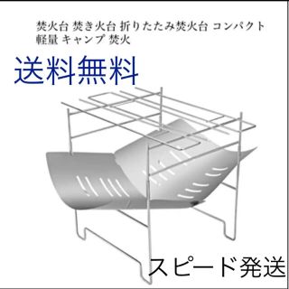 新品☆持ち運び便利　超軽量焚き火台(ストーブ/コンロ)