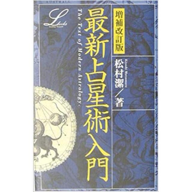 最新占星術入門　増補改訂版　松村潔 エンタメ/ホビーの本(趣味/スポーツ/実用)の商品写真