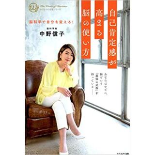 自己肯定感が高まる脳の使い方　中野信子(趣味/スポーツ/実用)