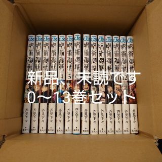 シュウエイシャ(集英社)の呪術廻戦0巻～13巻 14冊セットです。新品、未読です。(少年漫画)