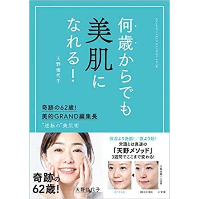 何歳からでも美肌になれる!: 奇跡の62歳!美的GRAND編集長 ”逆転の”美肌 エンタメ/ホビーの本(ファッション/美容)の商品写真