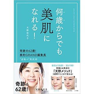 何歳からでも美肌になれる!: 奇跡の62歳!美的GRAND編集長 ”逆転の”美肌(ファッション/美容)