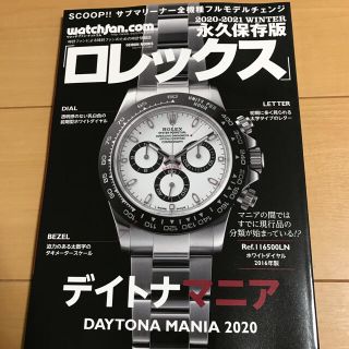 ロレックス 永久保存版 ２０２０－２０２１　ＷＩＮＴＥ(趣味/スポーツ/実用)