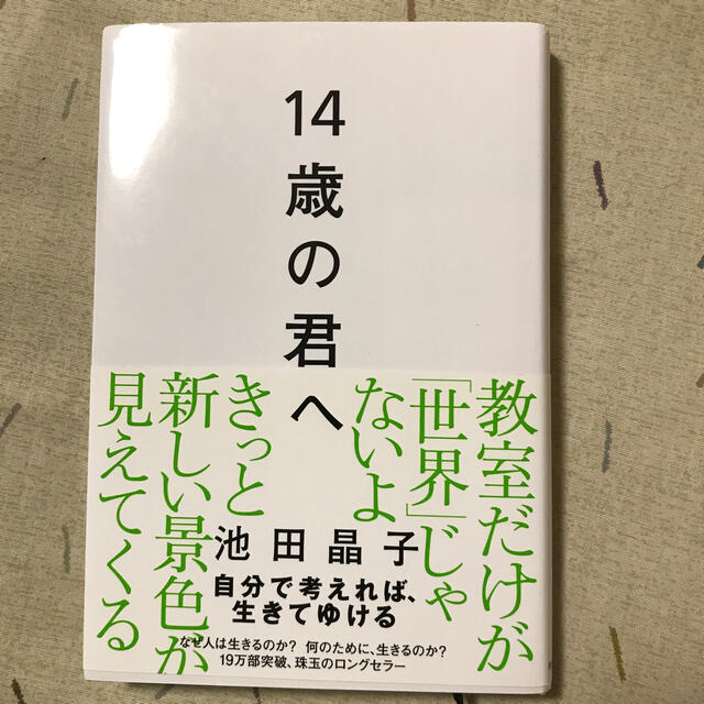 １４歳の君へ どう考えどう生きるか エンタメ/ホビーの本(住まい/暮らし/子育て)の商品写真