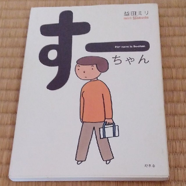 す－ちゃん エンタメ/ホビーの本(文学/小説)の商品写真