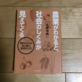 農業がわかると、社会のしくみが見えてくる 高校生からの食と農の経済学入門(科学/技術)