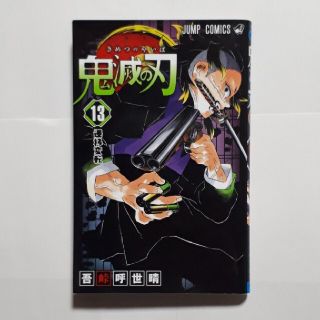 鬼滅の刃 １３巻&２０巻セット(少年漫画)