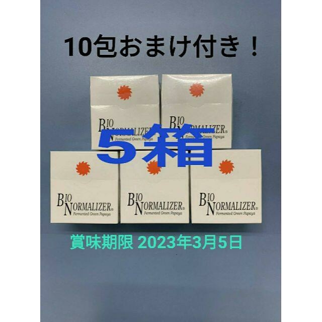 青パパイヤ酵素バイオノーマライザー ５箱　10包おまけ付き