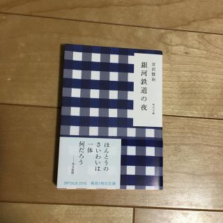 銀河鉄道の夜(文学/小説)