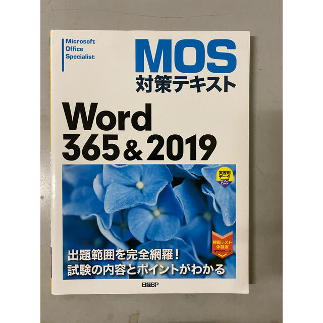 Microsoft(マイクロソフト)のMOS Word 365&2019 体験模擬試験付き エンタメ/ホビーの本(資格/検定)の商品写真