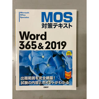マイクロソフト(Microsoft)のMOS Word 365&2019 体験模擬試験付き(資格/検定)