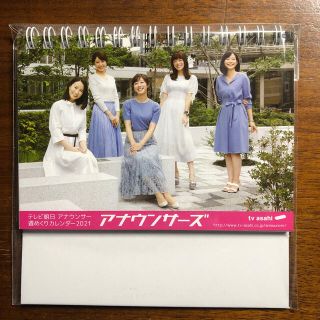 テレビ朝日女子アナ2021年卓上カレンダー(カレンダー/スケジュール)