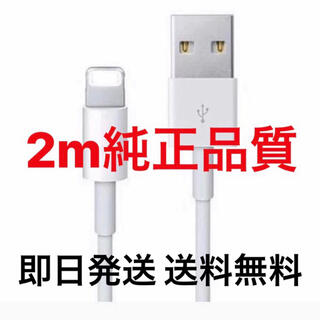 アップル(Apple)の新品　iPhone 充電器　2m ライトニングケーブル　充電ケーブル　純正品質(バッテリー/充電器)