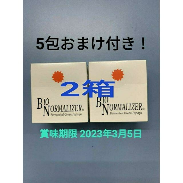 青パパイヤ酵素バイオノーマライザー ２箱　5包おまけ付き