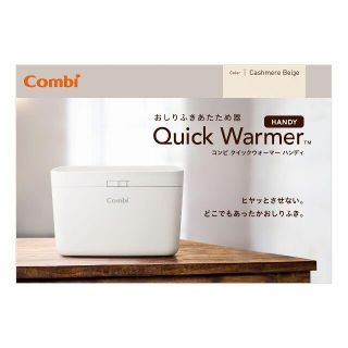 コンビ(combi)のクリスマスセール!新品未開封 コンビ クイックウォーマーハンディカシミヤベージュ(その他)