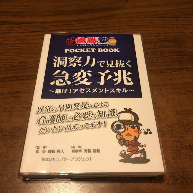 世界の 出直し看護塾 洞察力で見抜く急変予兆