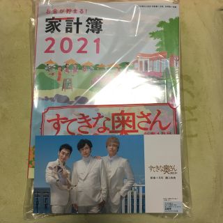 シュフトセイカツシャ(主婦と生活社)のすてきな奥さん新春号 2021年 01月号 付録セット(生活/健康)