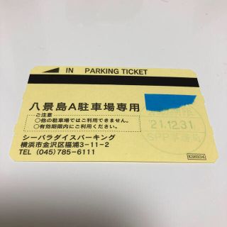 八景島シーパラダイス　駐車場　駐車券(その他)