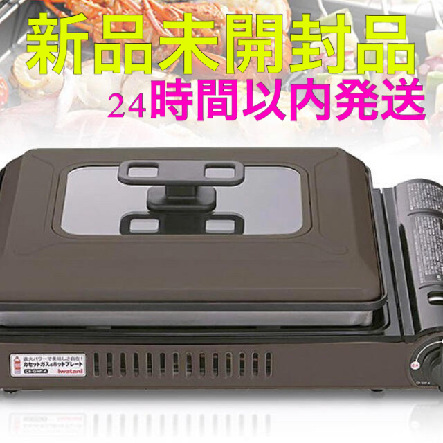 Iwatani カセットガスホットプレート 「焼き上手さんα」ブラウン