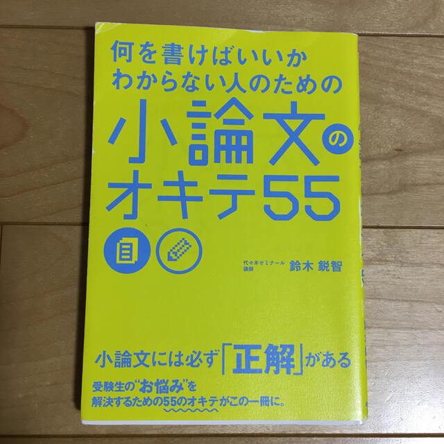 何を書けばいいかわからない人のための小論文のオキテ５５ エンタメ/ホビーの本(語学/参考書)の商品写真