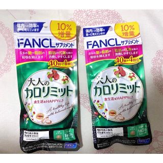 ファンケル(FANCL)のファンケル 大人のカロリミット40回分　今月購入(その他)