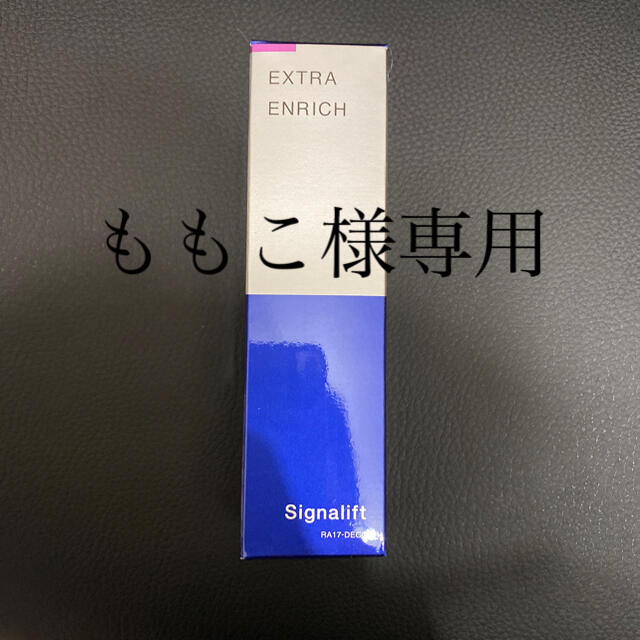 シグナリフト EXTRA ENRICH美容液