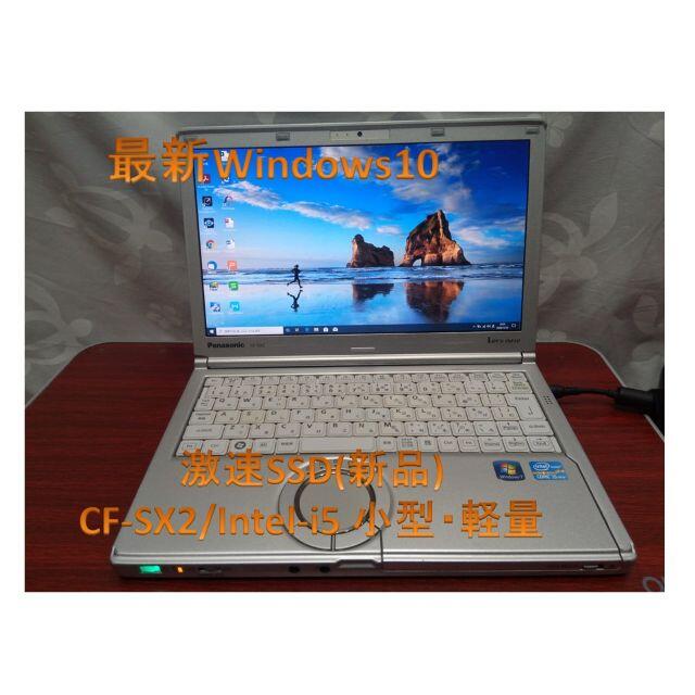 2525様専用 激速Pana CF-SX2/Core i5/新SSD(35) 【お年玉セール特価