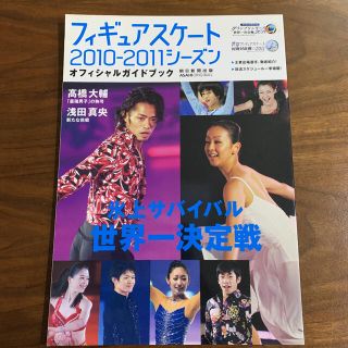 アサヒシンブンシュッパン(朝日新聞出版)のフィギュアスケート 2010-2011 オフィシャルガイドブック ☆匿名発送(趣味/スポーツ)