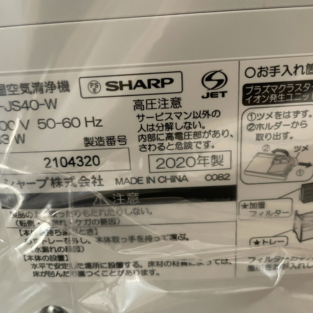 新品未使用 SHARP シャープ 加湿空気清浄機 KI-JS40W