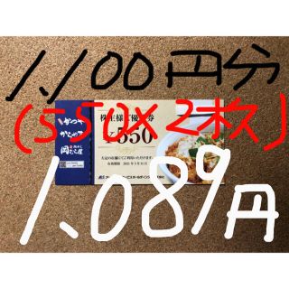 かつや/株主優待券/1,100円分(550×2枚)(レストラン/食事券)