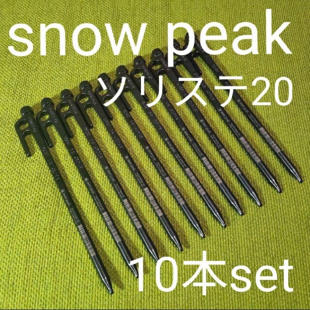 Snow Peak(スノーピーク)の［新品未使用］snow peak ソリッドステーク20 10本set スポーツ/アウトドアのアウトドア(その他)の商品写真