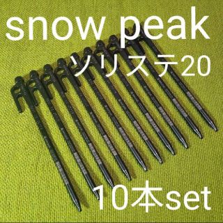 スノーピーク(Snow Peak)の［新品未使用］snow peak ソリッドステーク20 10本set(その他)